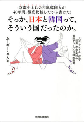 そっか,日本と韓國って,そういう國だったのか。