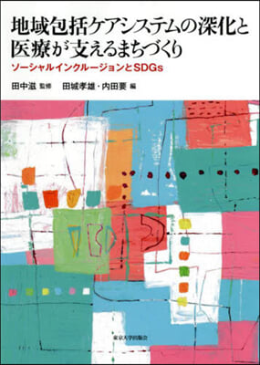 地域包括ケアシステムの深化と醫療が支えるまちづくり 