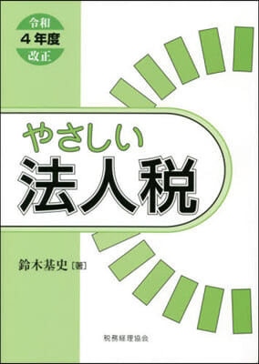 やさしい法人稅 令和4年度改正