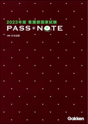 看護師國家試驗 PASS＊NOTE 2023年版 