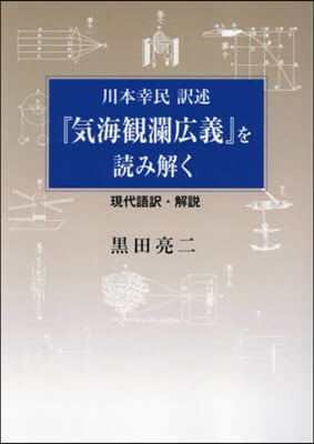 川本幸民譯述『氣海觀瀾廣義』を讀み解く