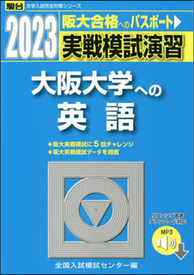 實戰模試演習 大阪大學への英語 2023