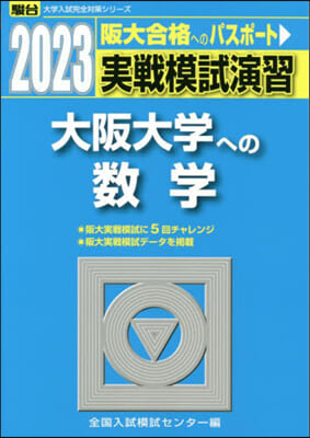 實戰模試演習 大阪大學への數學 2023