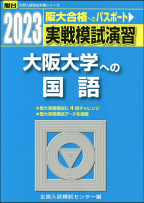 實戰模試演習 大阪大學への國語 2023
