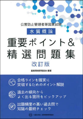 水質槪論 重要ポイント&精選問題集 改訂版