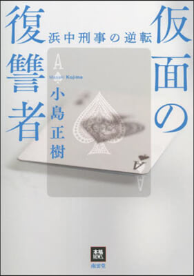 假面の復讐者 浜中刑事の逆轉