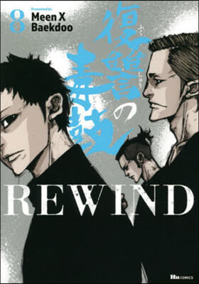 復讐の毒鼓REWIND 8