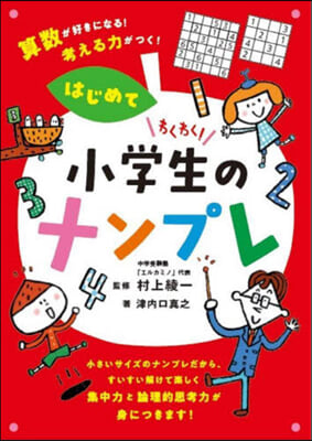 わくわく!小學生のナンプレ はじめて 算數が好きになる! 考える力がつく! 