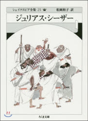 シェイクスピア全集(25)ジュリアス.シ-ザ-