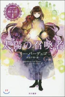 魔法師グリ-シャの騎士團(1)太陽の召喚者