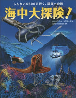 しんかい6500で行く,深海への旅 海中大探險!