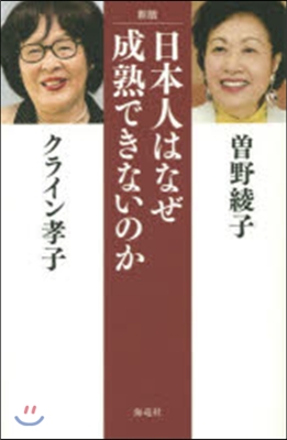 日本人はなぜ成熟できないのか 新版