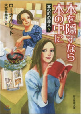 本の町の殺人(3)本を隱すなら本の中に