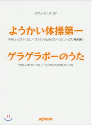 樂譜 ようかい體操第一 ゲラゲラポ-のう