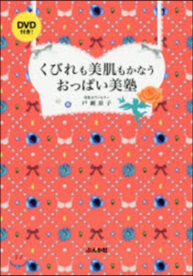 くびれも美肌もかなうおっぱい美塾