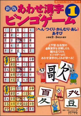 あわせ漢字ビンゴゲ-ム 〈へん.つくり.かんむり.あし〉あそび 1 小學校2~3年生の漢字