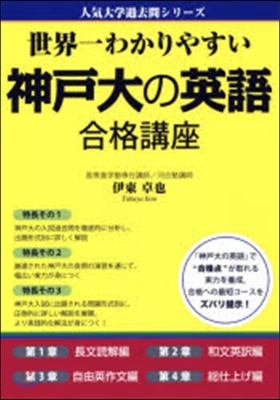 世界一わかりやすい神戶大の英語合格講座