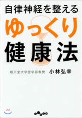 自律神經を整える ゆっくり健康法