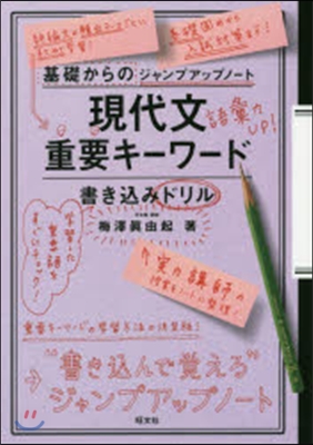 現代文重要キ-ワ-ド 書きこみドリル