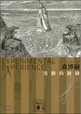 實驗的經驗 Experimental experience 