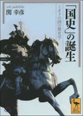 「國史」の誕生 ミカドの國の歷史