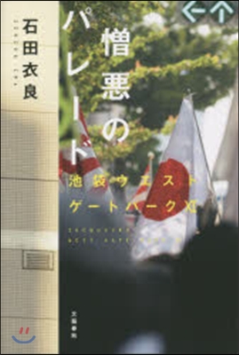 池袋ウエストゲ-トパ-ク(11)憎惡のパレ-ド