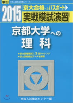 實戰模試演習 京都大學への理科