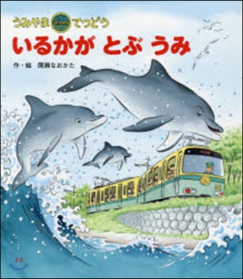 うみやまてつどう いるかがとぶうみ