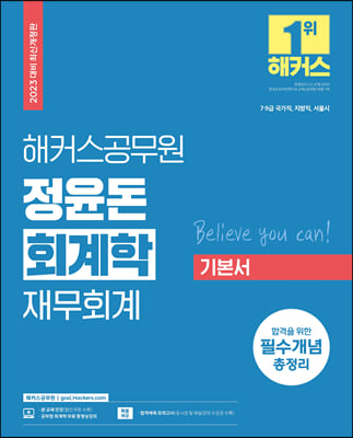 2023 해커스공무원 정윤돈 회계학 재무회계 기본서 9급 공무원 / 7급 공무원