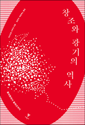 창조와 광기의 역사