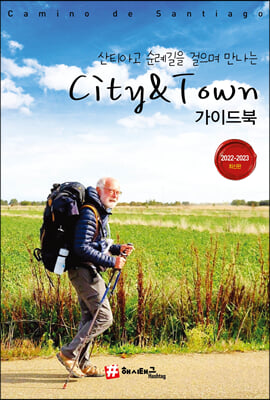 산티아고 순례길을 걸으며 만나는 City &amp; Town 가이드북 한정판