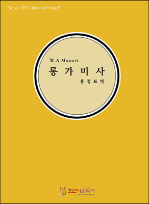 W. A. Mozart 롱가미사