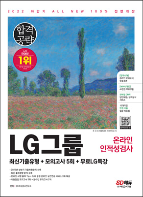 2022 하반기 All-New LG그룹 온라인 인적성검사 최신기출유형+모의고사 5회+무료LG특강