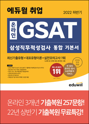 [중고-상] 2022 하반기 에듀윌 취업 온라인 GSAT 삼성직무적성검사 통합 기본서