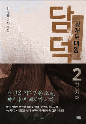 광개토태왕 담덕 2: 천손신화(양장본 Hardcover)