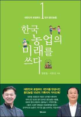 대한민국 로컬푸드 1번지 용진농협, 한국농업의 미래를 쓰다