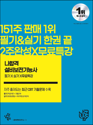 2023 나합격 설비보전기능사 필기 + 실기 + 무료특강