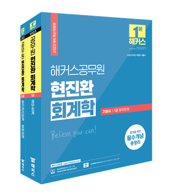 2023 해커스공무원 현진환 회계학 기본서 7급 공무원 9급 공무원 세트