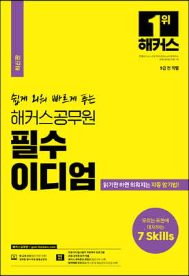 쉽게 외워 빠르게 푸는 해커스공무원 영어 필수 이디엄 9급 공무원