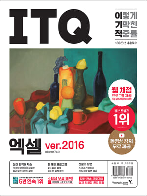 [중고-최상] 2023 이기적 ITQ 엑셀 ver.2016