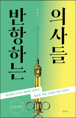 반항하는 의사들 (큰글자책)