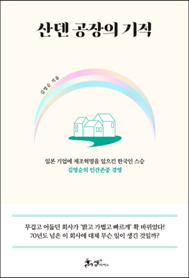 산덴 공장의 기적