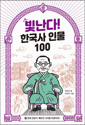 빛난다! 한국사 인물 100 10