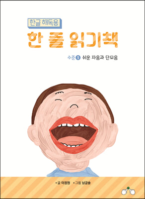 한글 해독용 한 줄 읽기책 수준 1