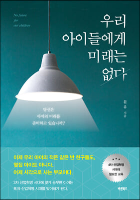 우리 아이들에게 미래는 없다