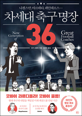 차세대 축구 명장 36