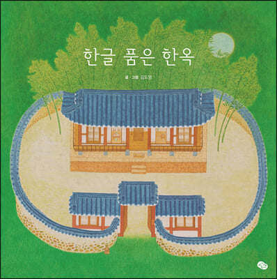 한글 품은 한옥 (양장)