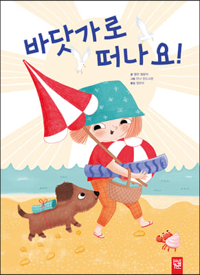 바닷가로 떠나요!(양장본 Hardcover)