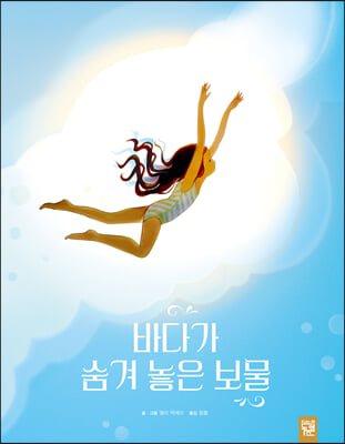 [중고-상] 바다가 숨겨 놓은 보물