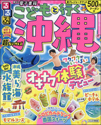 るるぶ 九州(14)こどもと行く沖繩 超ちいサイズ